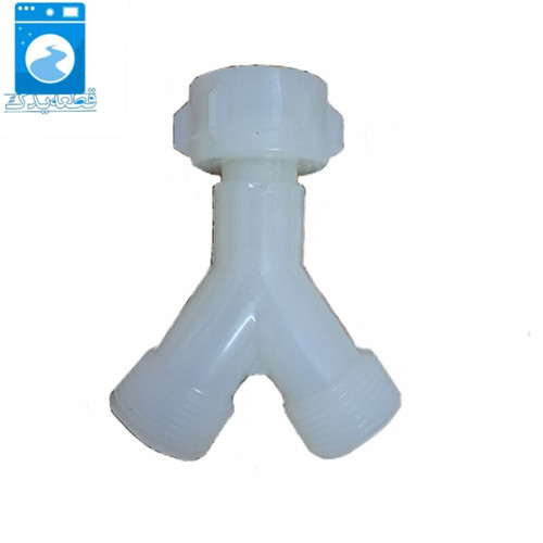 سه راهی ورودی آب لباسشویی